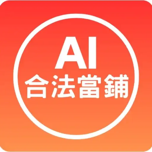 AI合法當舖理財平台